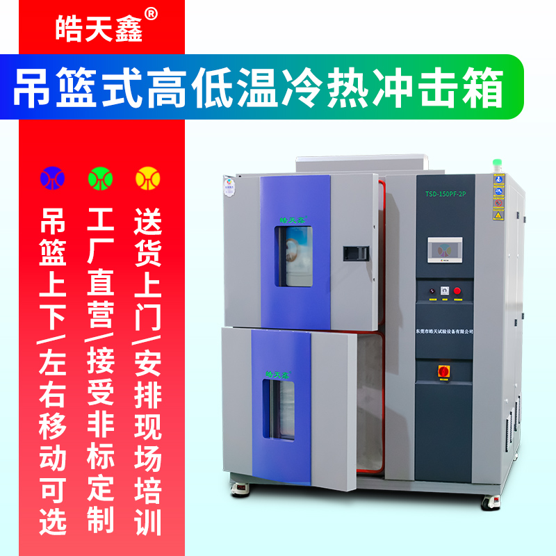 1754873634257447.jpg 《皓天鑫》高低温两箱式冲击试验箱主图2112030929-800×800-4.jpg